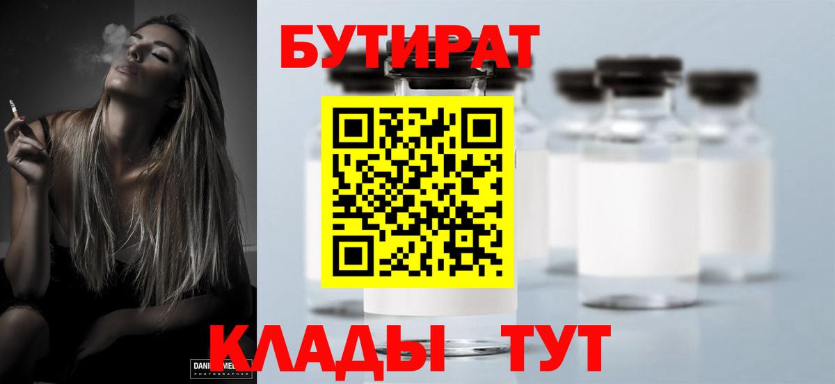 Бутират бутик Ялуторовск